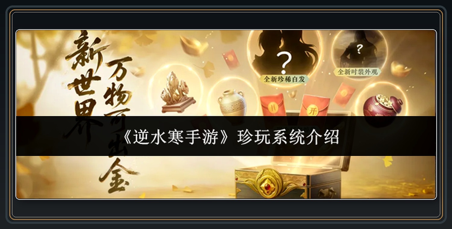 逆水寒手游游戏珍玩获取合成与奖励指南