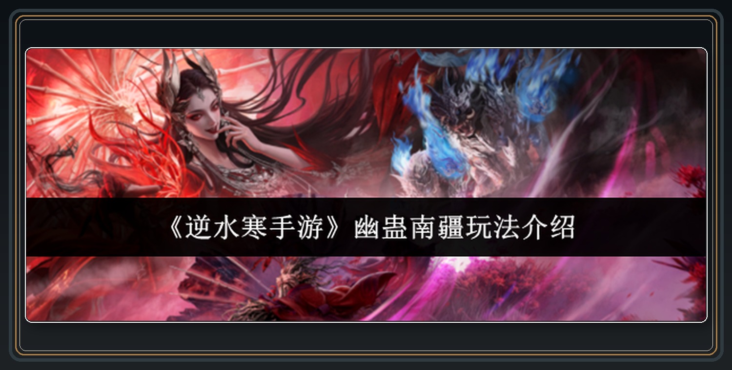 逆水寒手游游戏幽蛊南疆玩法介绍
