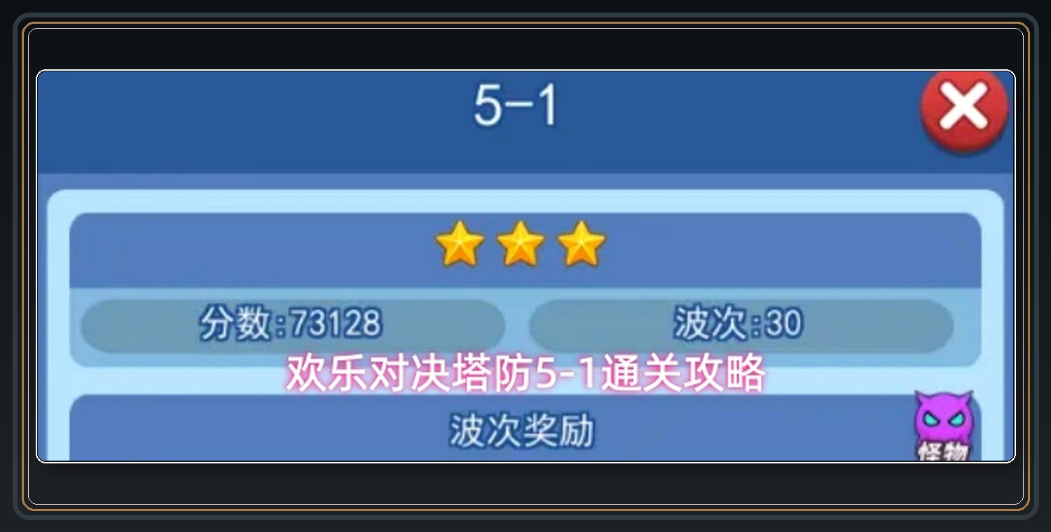 欢乐对决游戏塔防5-1通关攻略