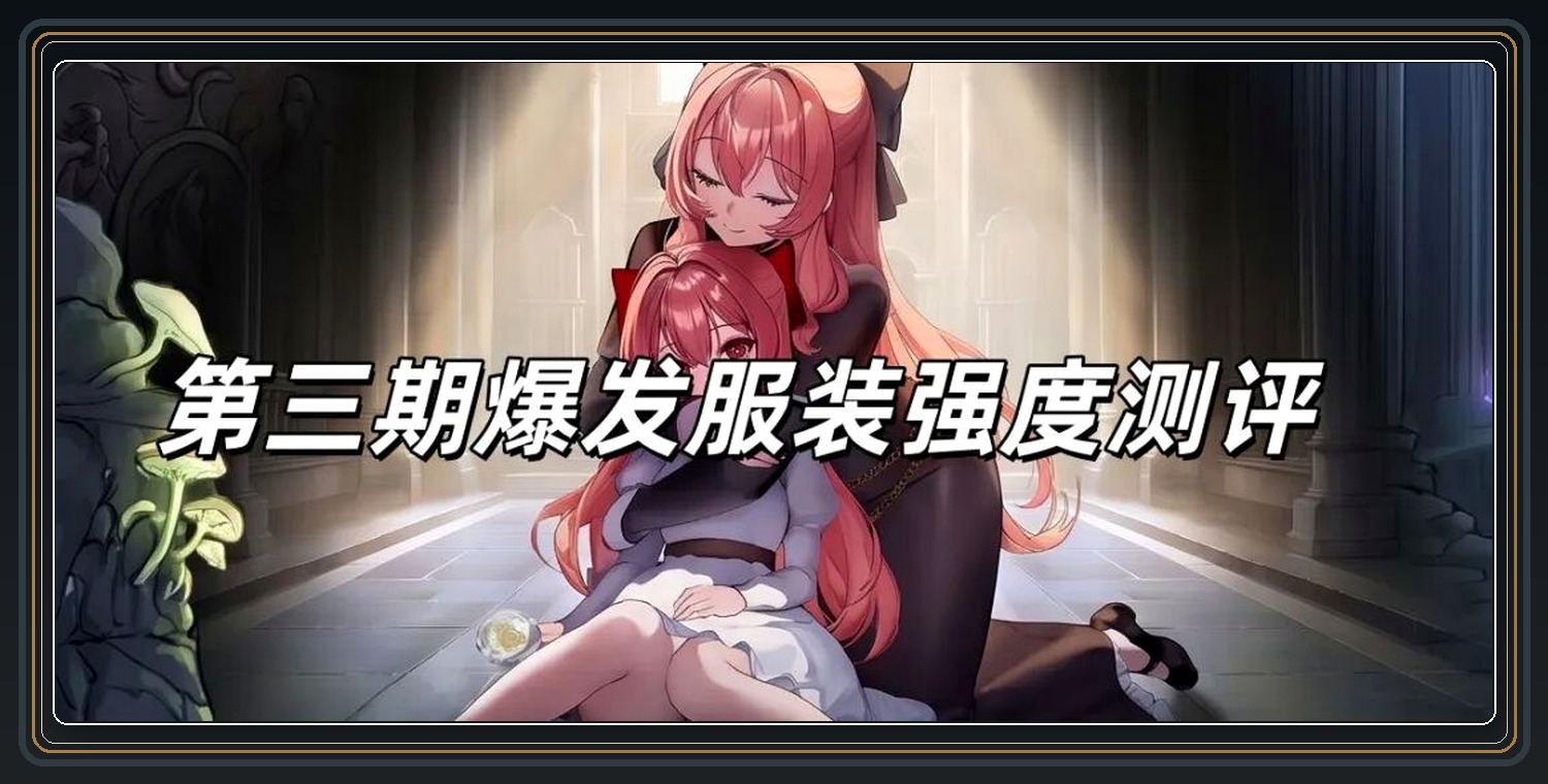 棕色尘埃2游戏爆发培养强度测评Part.3
