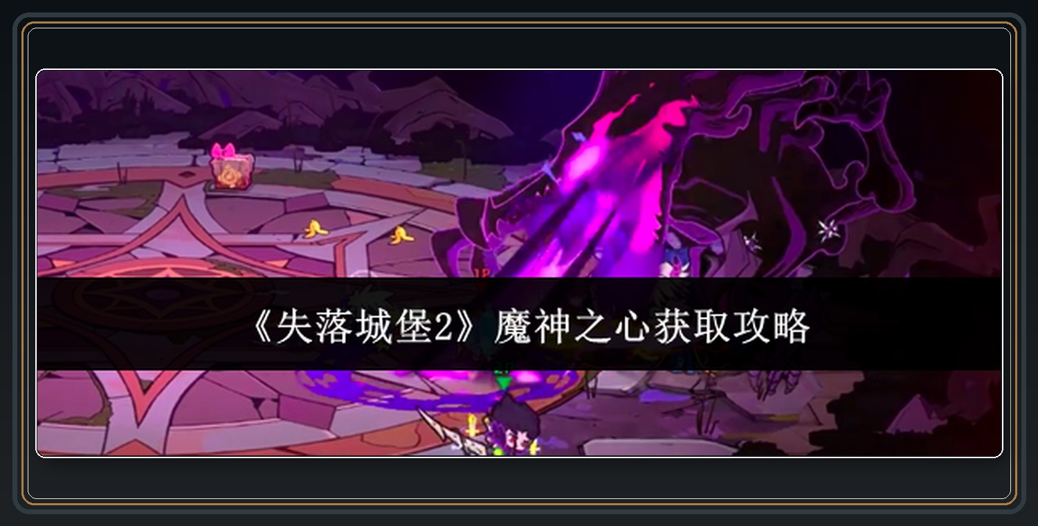 失落城堡2游戏魔神之心获取及Boss打法