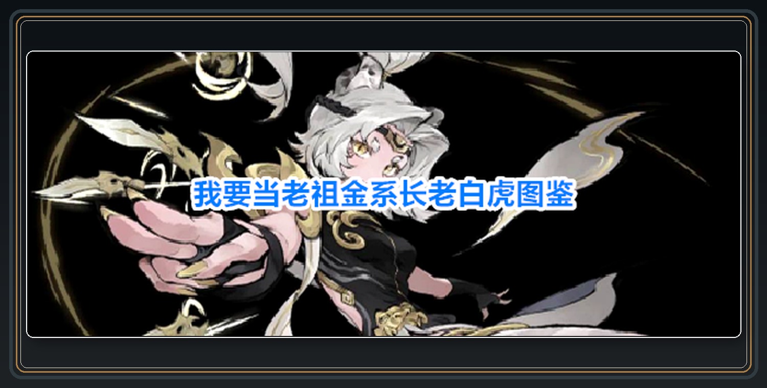 我要当老祖游戏金系长老白虎图鉴
