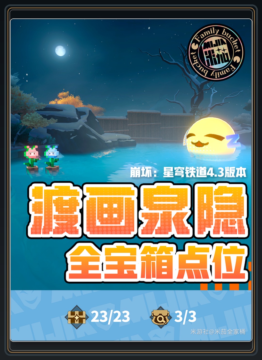 崩坏星穹铁道游戏4.3「渡画泉隐」地图宝箱位置攻略