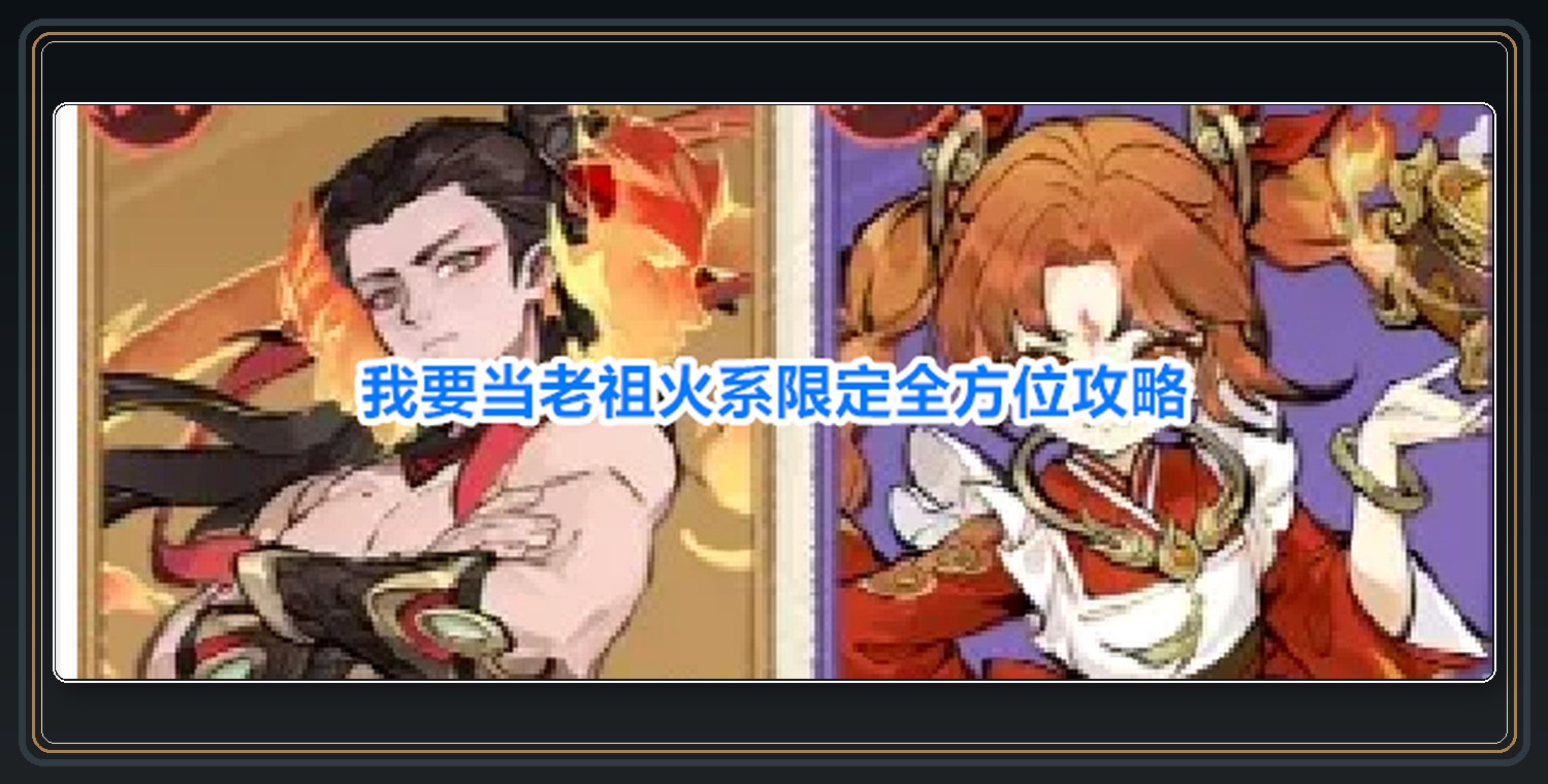 我要当老祖游戏火系限定全方位攻略