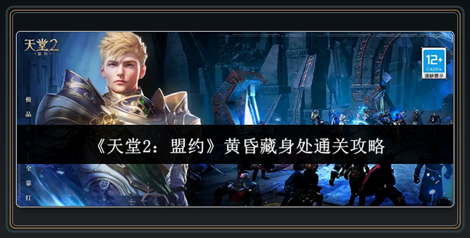 天堂2盟约游戏黄昏藏身处通关攻略
