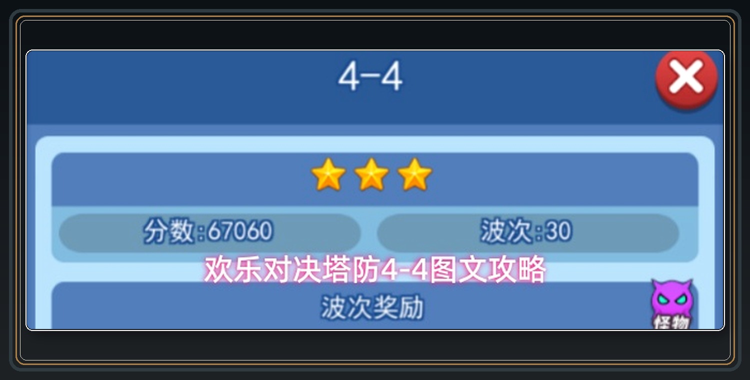 欢乐对决游戏塔防4-4图文攻略