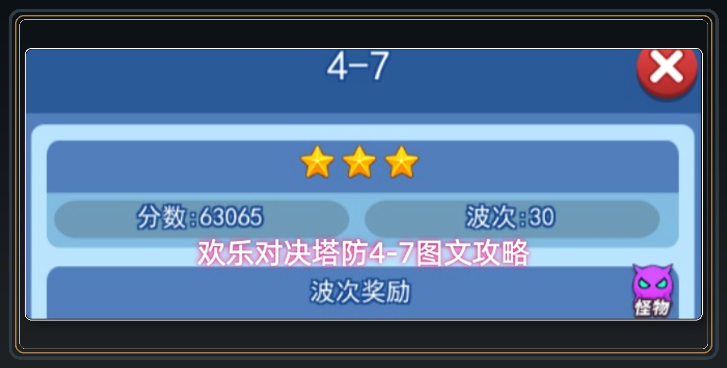 欢乐对决游戏塔防4-7图文攻略