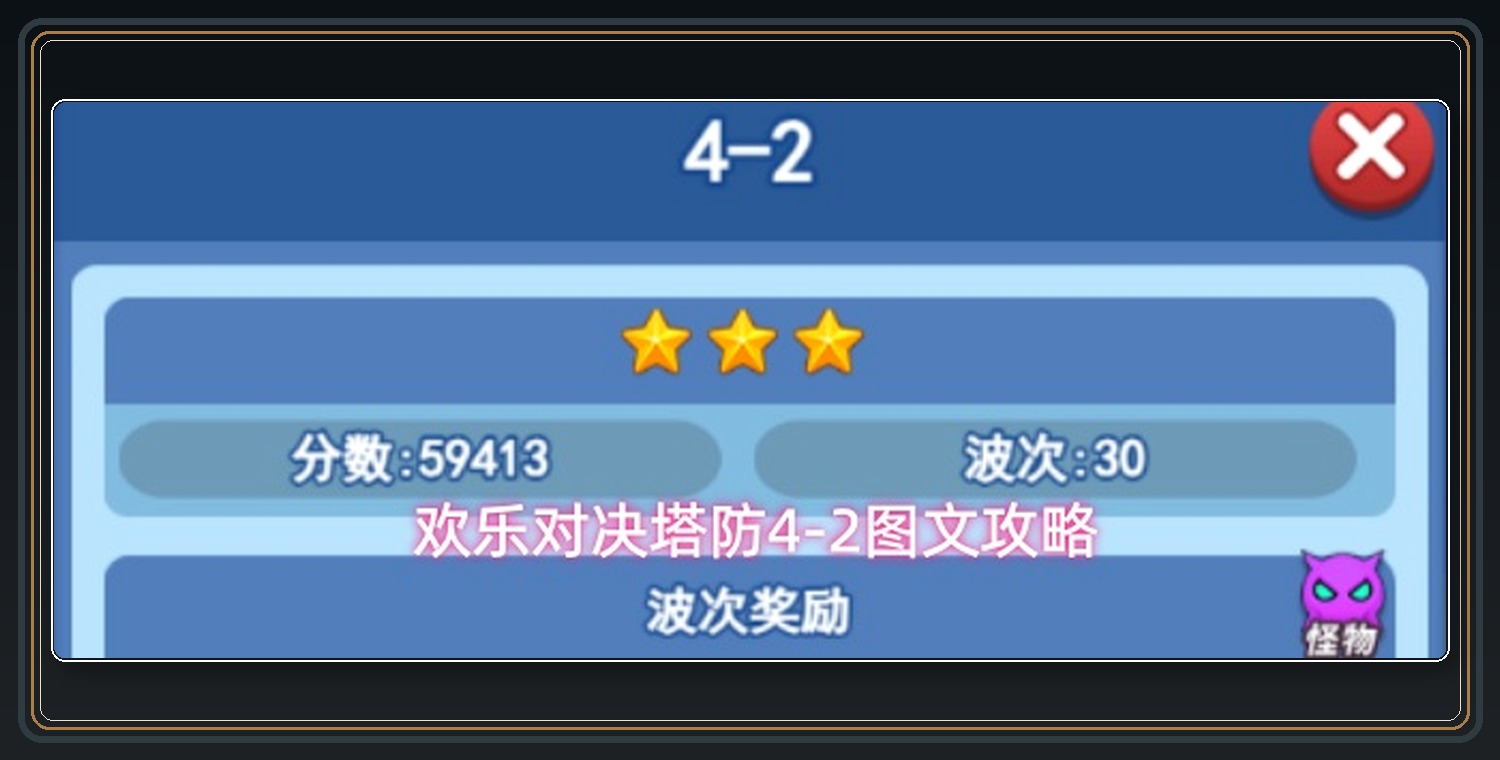 欢乐对决游戏塔防4-2图文攻略