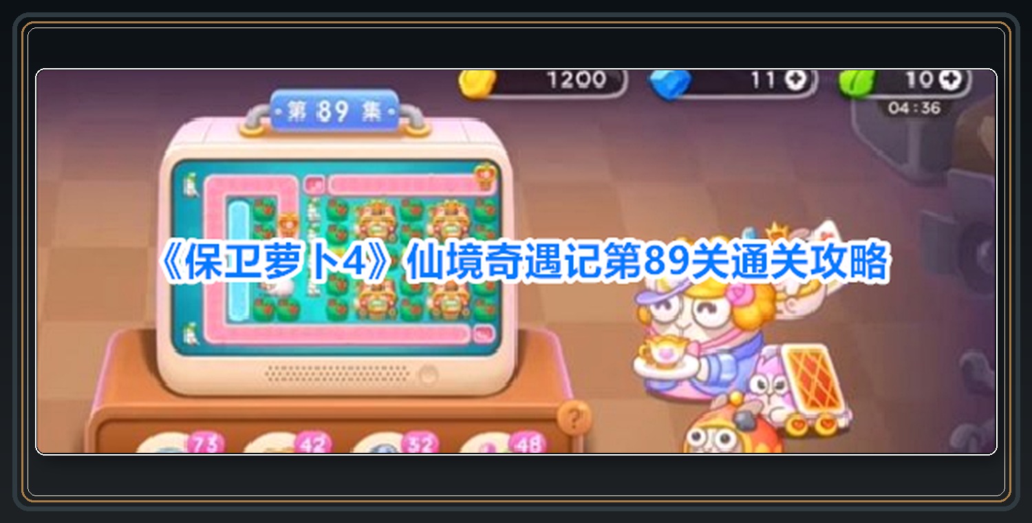 保卫萝卜4游戏仙境奇遇记第89关攻略