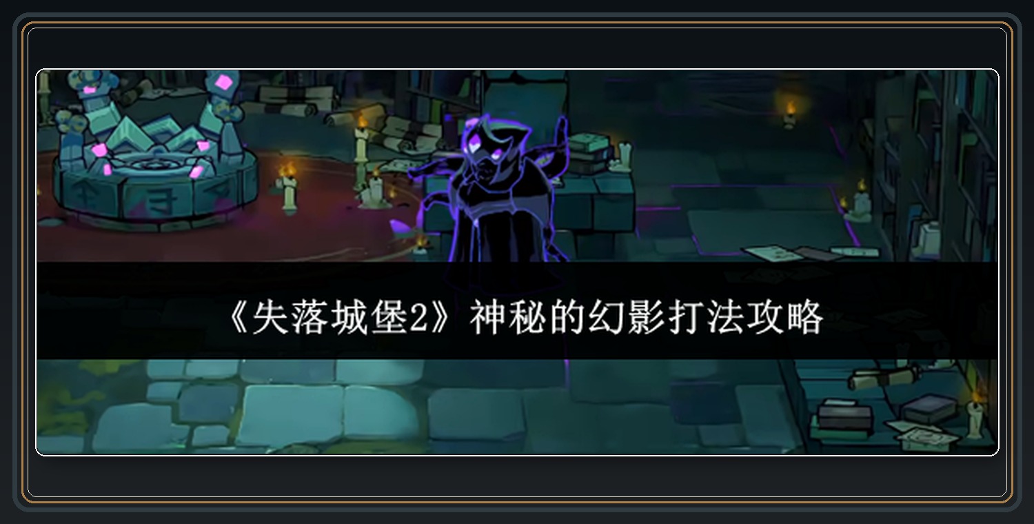 失落城堡2游戏神秘幻影四色技能打法
