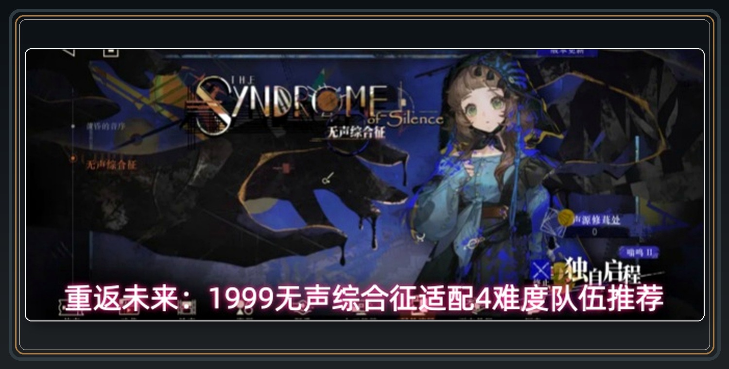 重返未来1999游戏无声综合征适配4难度队伍推荐