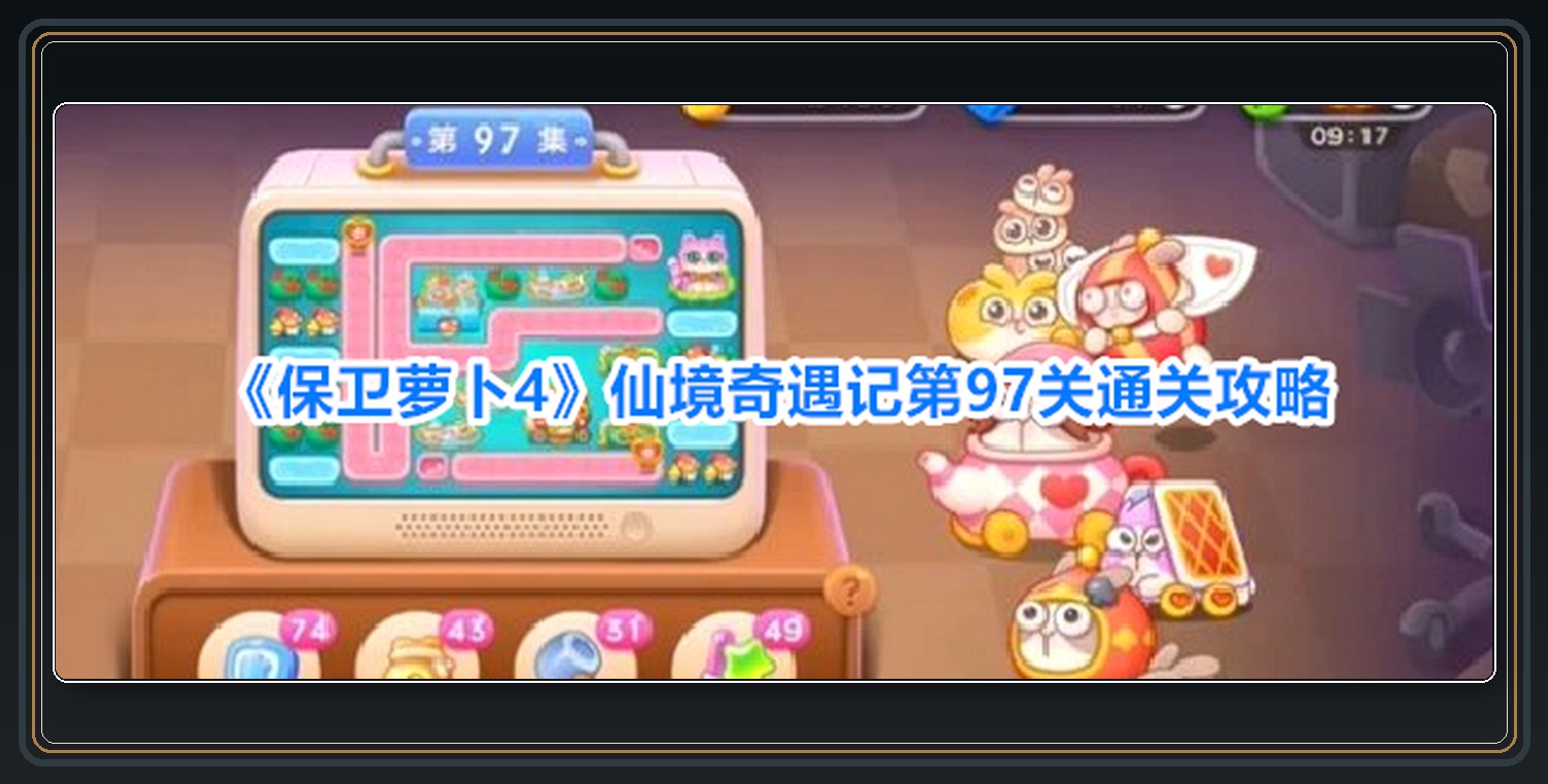 保卫萝卜4游戏仙境奇遇记第97关攻略