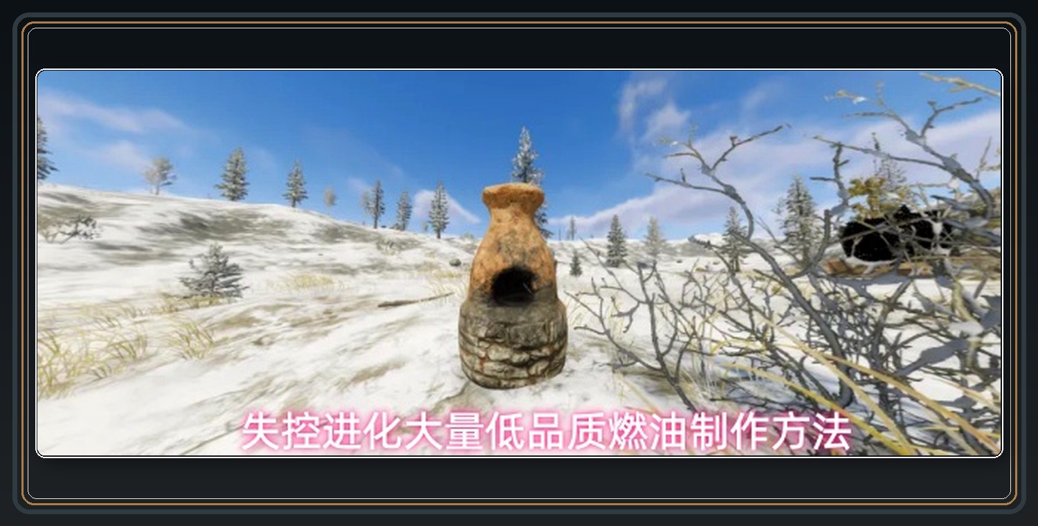 失控进化游戏大量低品质燃油制作方法