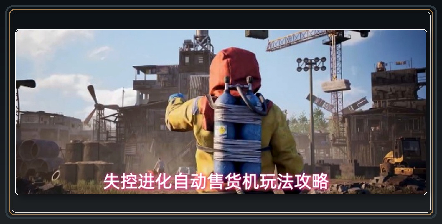 失控进化游戏自动售货机玩法攻略