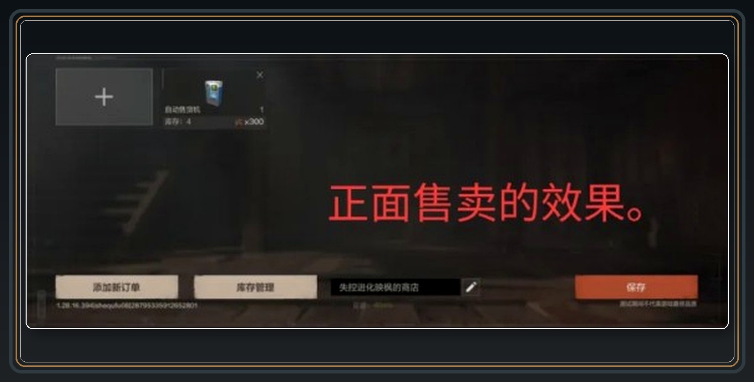 失控进化游戏自动售货机玩法攻略配图 10