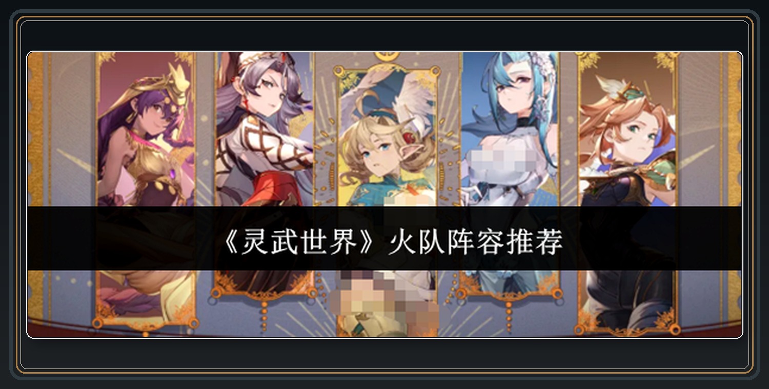 灵武世界游戏火队五人阵容搭配