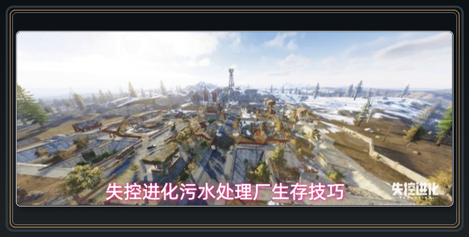 失控进化游戏污水处理厂生存技巧