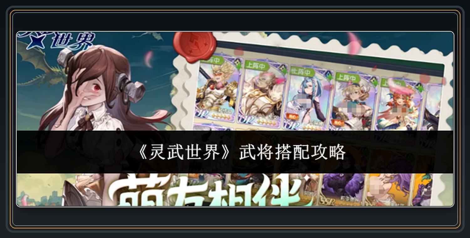 灵武世界游戏武将搭配攻略