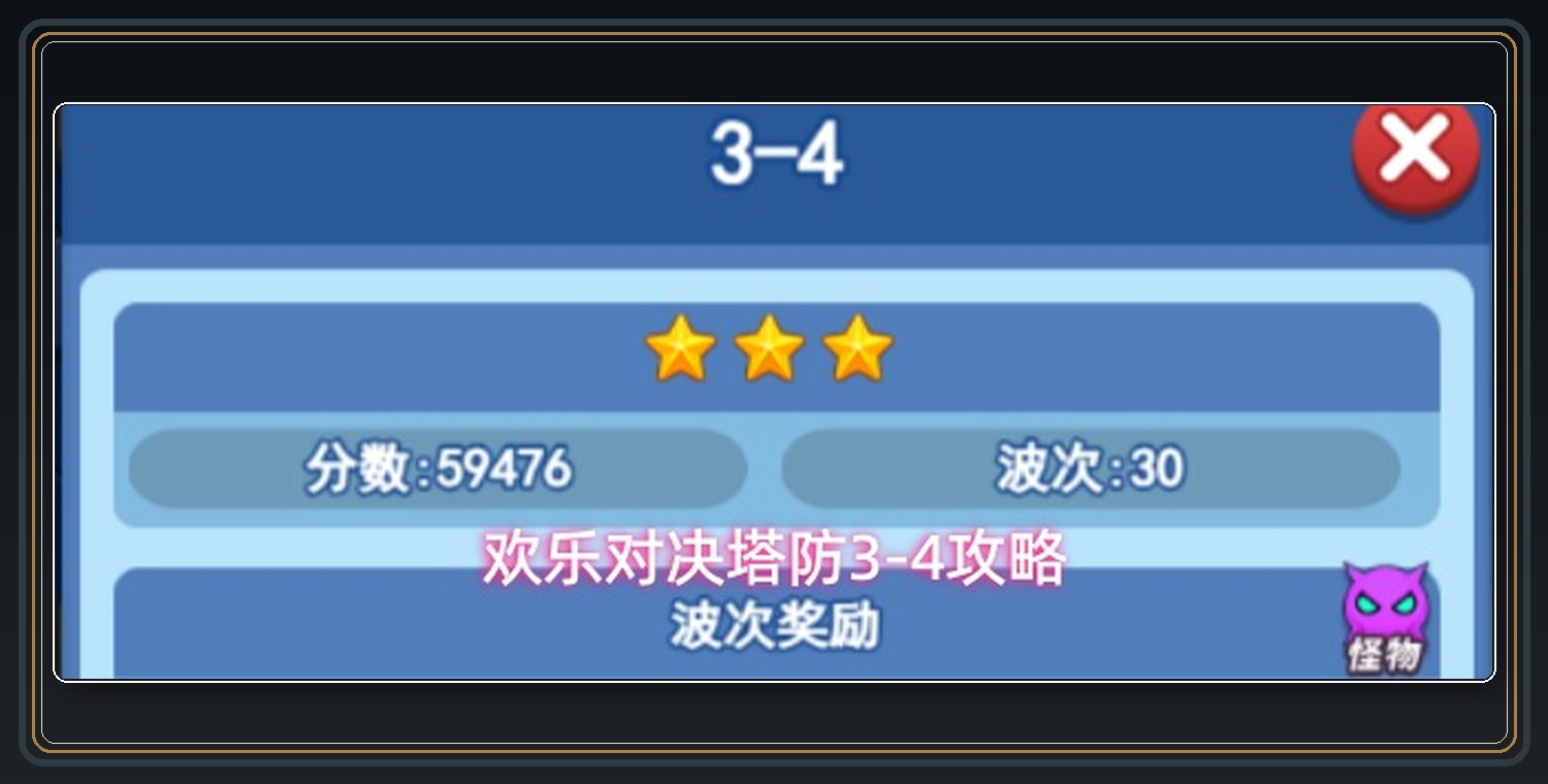 欢乐对决游戏塔防3-4攻略