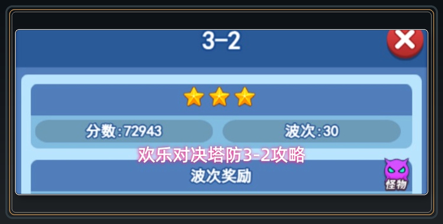 欢乐对决游戏塔防3-2攻略