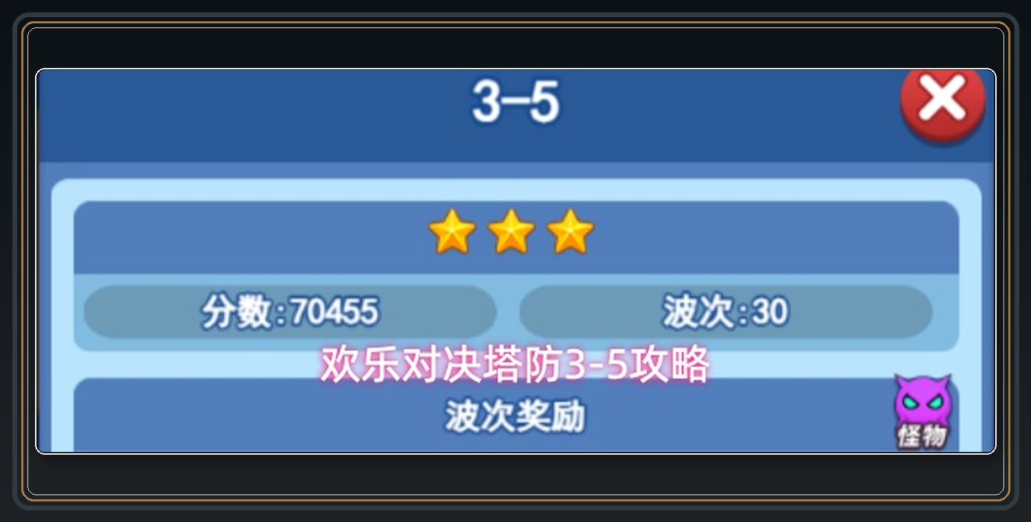 欢乐对决游戏塔防3-5攻略