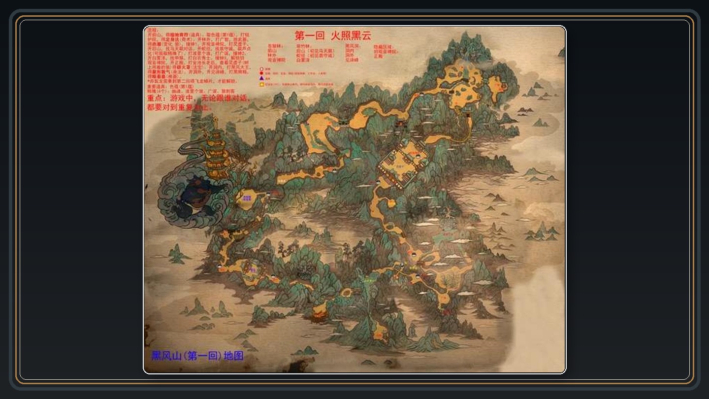黑神话悟空游戏一图流攻略 所有地图攻略汇总